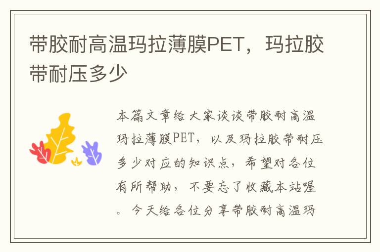 带胶耐高温玛拉薄膜PET，玛拉胶带耐压多少