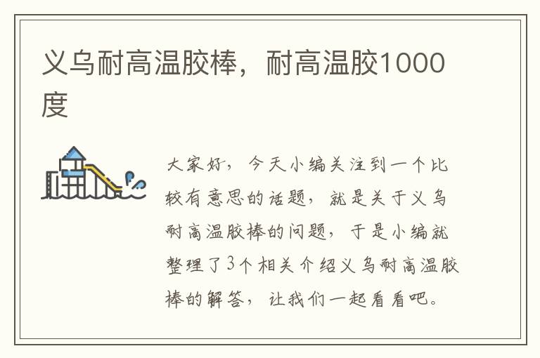 义乌耐高温胶棒，耐高温胶1000度