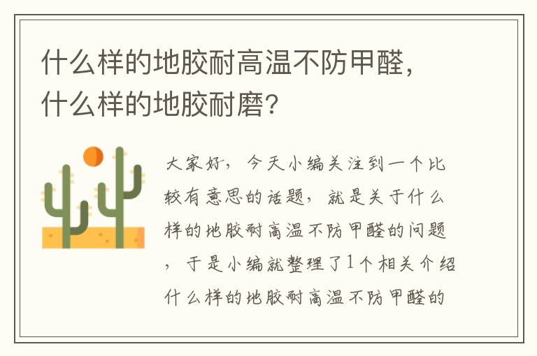 什么样的地胶耐高温不防甲醛，什么样的地胶耐磨?