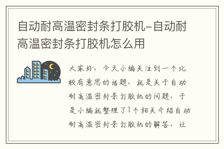 自动耐高温密封条打胶机-自动耐高温密封条打胶机怎么用