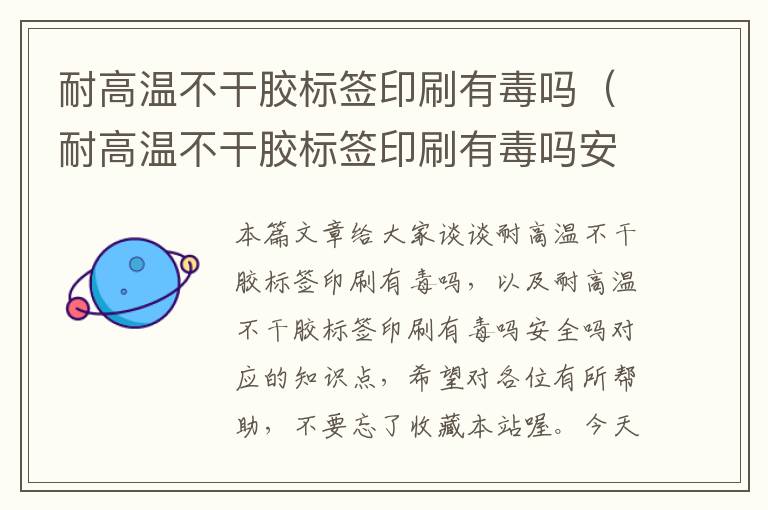 耐高温不干胶标签印刷有毒吗（耐高温不干胶标签印刷有毒吗安全吗）