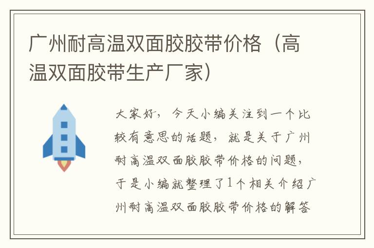 广州耐高温双面胶胶带价格（高温双面胶带生产厂家）