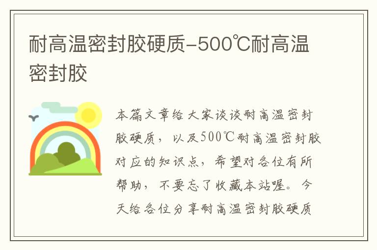 耐高温密封胶硬质-500℃耐高温密封胶