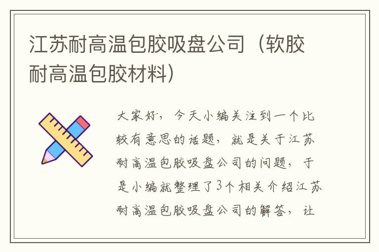 江苏耐高温包胶吸盘公司（软胶耐高温包胶材料）