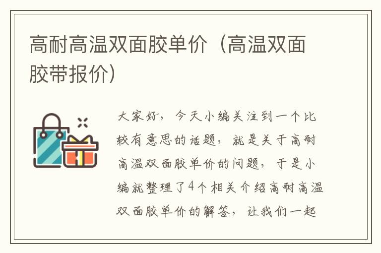 高耐高温双面胶单价（高温双面胶带报价）