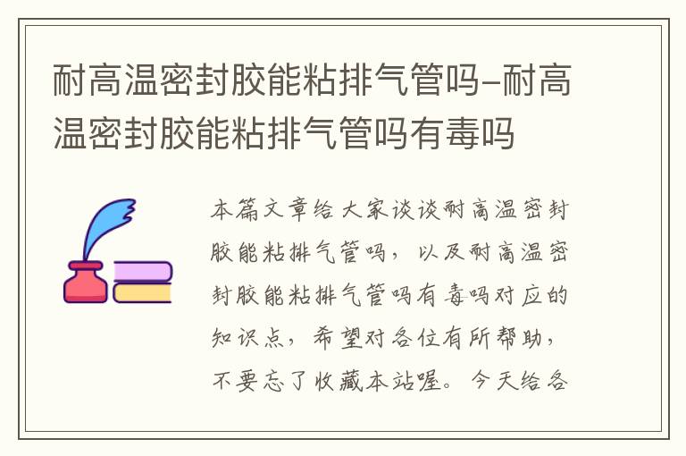 耐高温密封胶能粘排气管吗-耐高温密封胶能粘排气管吗有毒吗