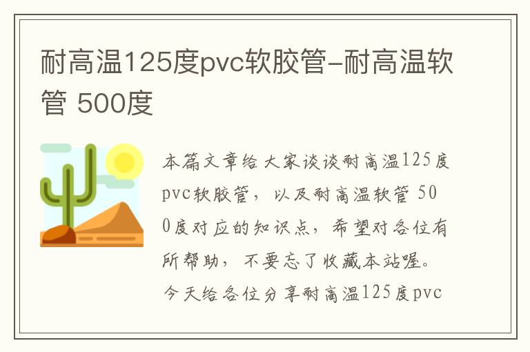 耐高温125度pvc软胶管-耐高温软管 500度