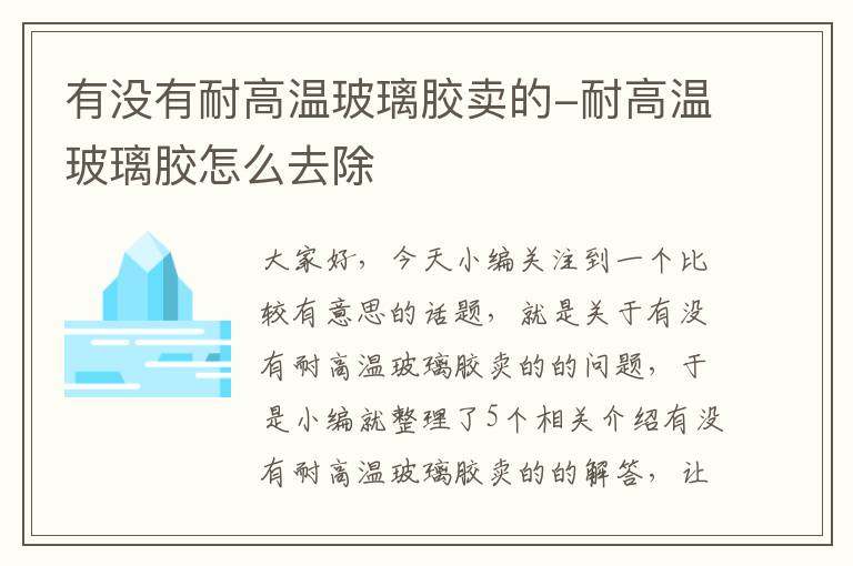 有没有耐高温玻璃胶卖的-耐高温玻璃胶怎么去除