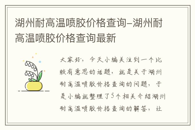 湖州耐高温喷胶价格查询-湖州耐高温喷胶价格查询最新