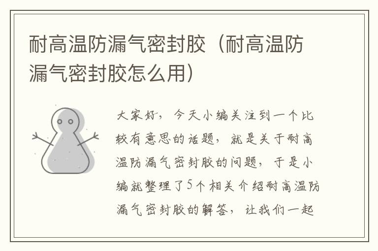 耐高温防漏气密封胶（耐高温防漏气密封胶怎么用）