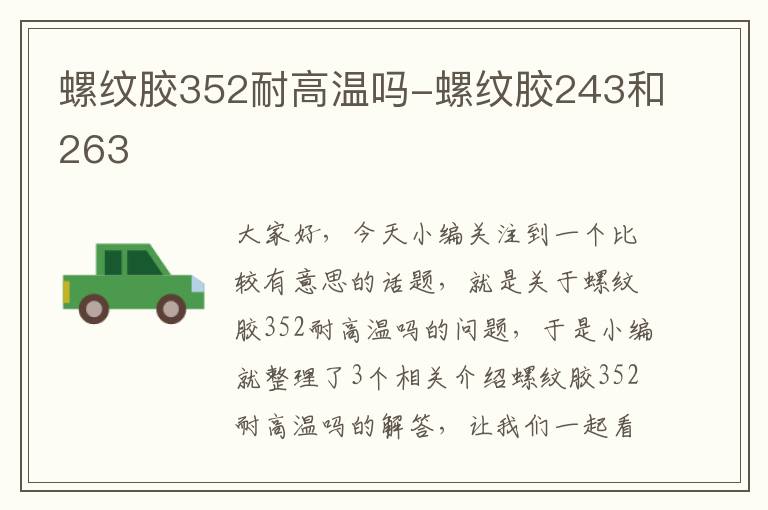 螺纹胶352耐高温吗-螺纹胶243和263