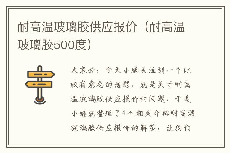 耐高温玻璃胶供应报价（耐高温玻璃胶500度）