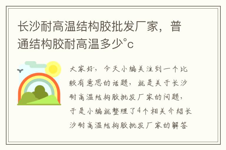 长沙耐高温结构胶批发厂家，普通结构胶耐高温多少°c