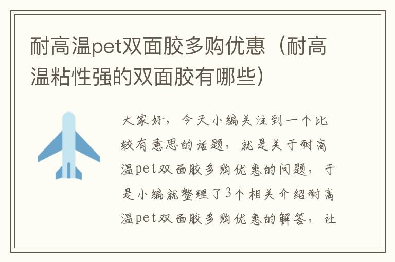 耐高温pet双面胶多购优惠（耐高温粘性强的双面胶有哪些）