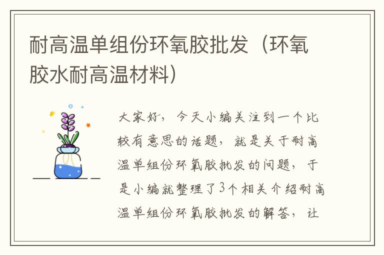 耐高温单组份环氧胶批发（环氧胶水耐高温材料）