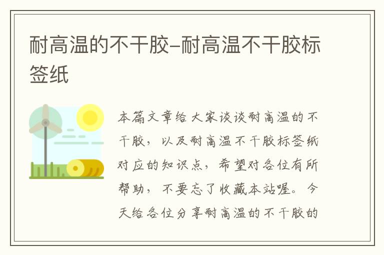 耐高温的不干胶-耐高温不干胶标签纸