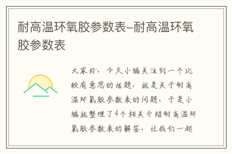 耐高温环氧胶参数表-耐高温环氧胶参数表