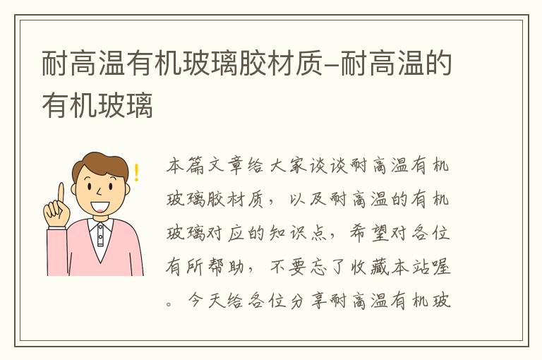 耐高温有机玻璃胶材质-耐高温的有机玻璃