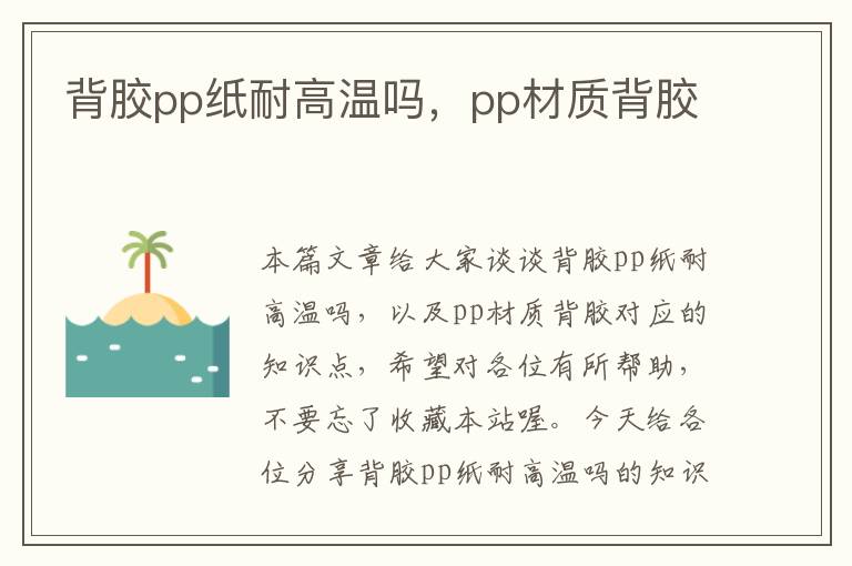 背胶pp纸耐高温吗，pp材质背胶