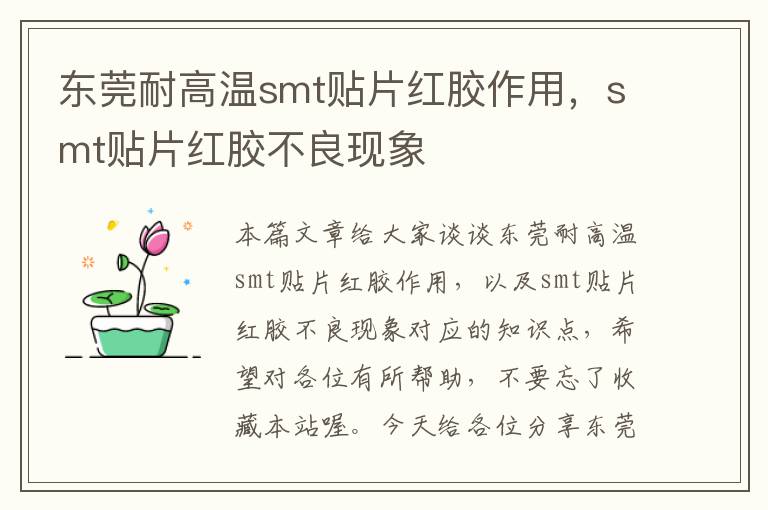 东莞耐高温smt贴片红胶作用，smt贴片红胶不良现象