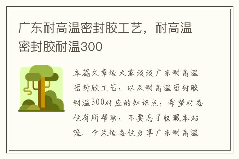 广东耐高温密封胶工艺，耐高温密封胶耐温300