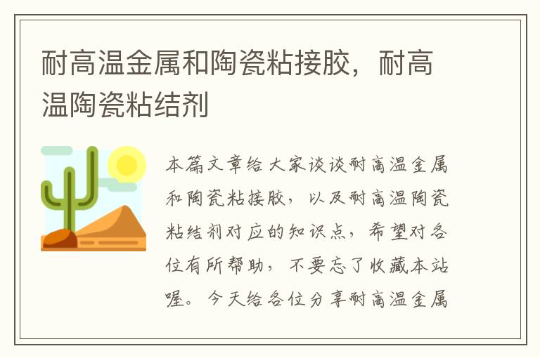 耐高温金属和陶瓷粘接胶，耐高温陶瓷粘结剂