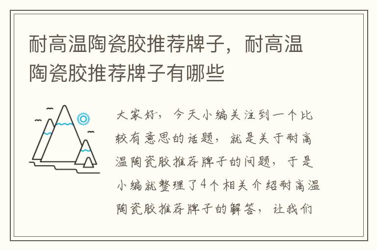 耐高温陶瓷胶推荐牌子，耐高温陶瓷胶推荐牌子有哪些