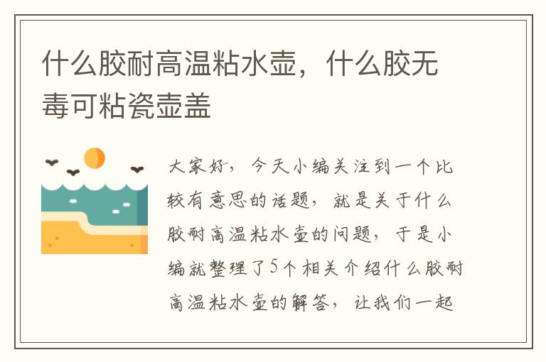 什么胶耐高温粘水壶，什么胶无毒可粘瓷壶盖