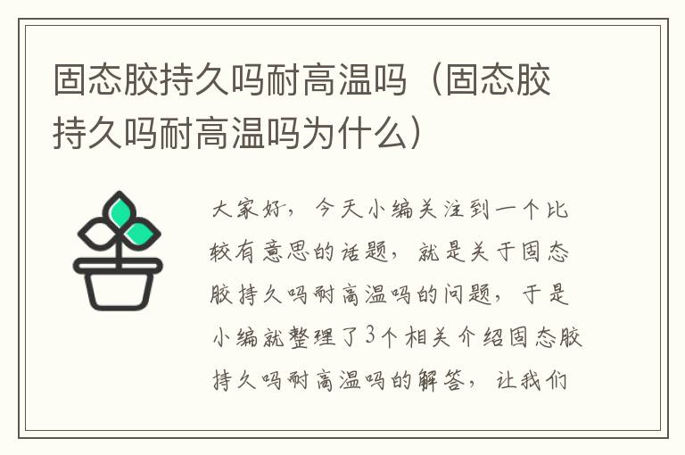 固态胶持久吗耐高温吗（固态胶持久吗耐高温吗为什么）