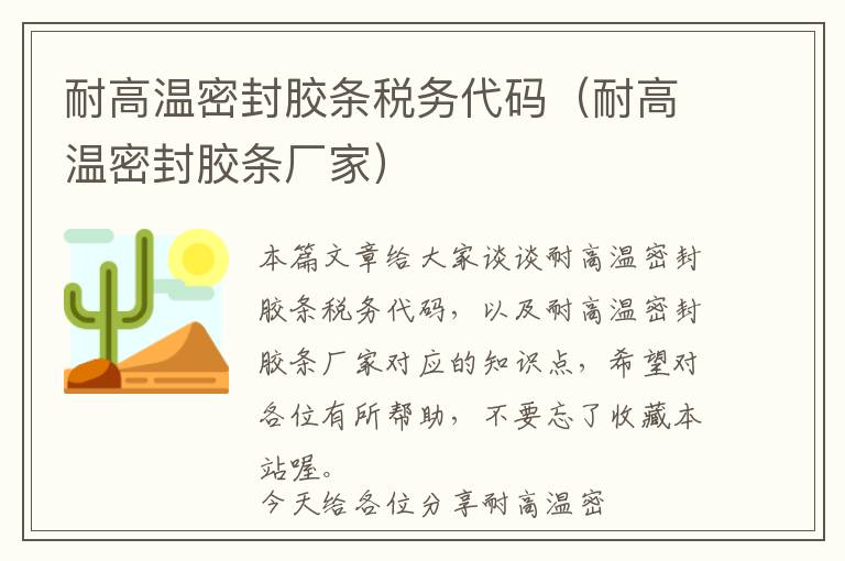 耐高温密封胶条税务代码（耐高温密封胶条厂家）