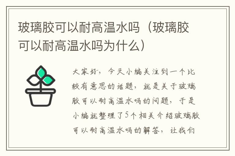 玻璃胶可以耐高温水吗（玻璃胶可以耐高温水吗为什么）