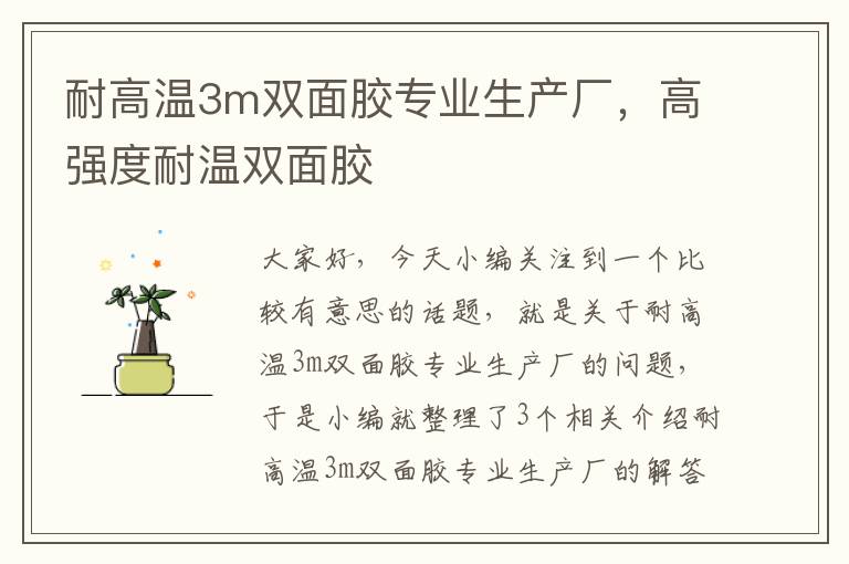 耐高温3m双面胶专业生产厂，高强度耐温双面胶