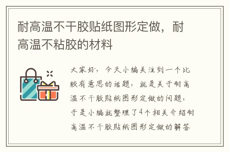 耐高温不干胶贴纸图形定做，耐高温不粘胶的材料