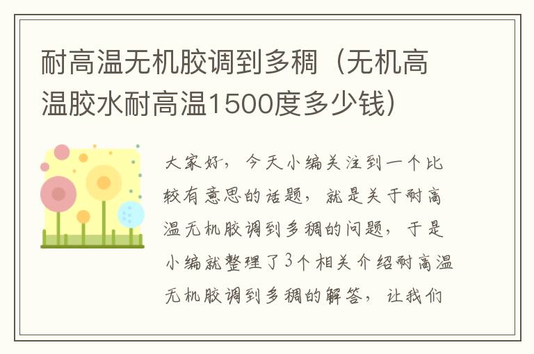 耐高温无机胶调到多稠（无机高温胶水耐高温1500度多少钱）