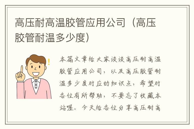 高压耐高温胶管应用公司（高压胶管耐温多少度）