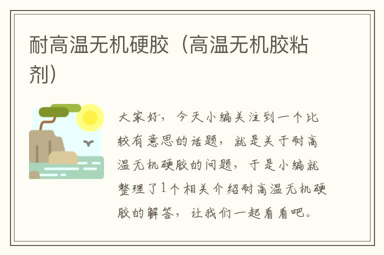 耐高温无机硬胶（高温无机胶粘剂）