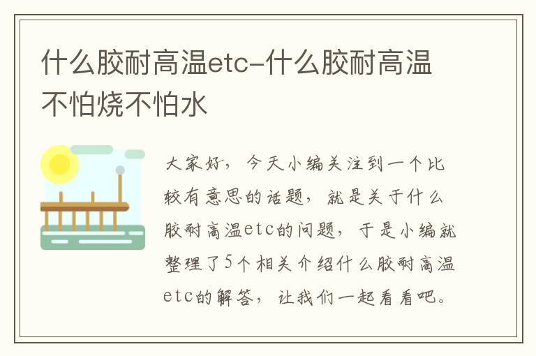 什么胶耐高温etc-什么胶耐高温不怕烧不怕水