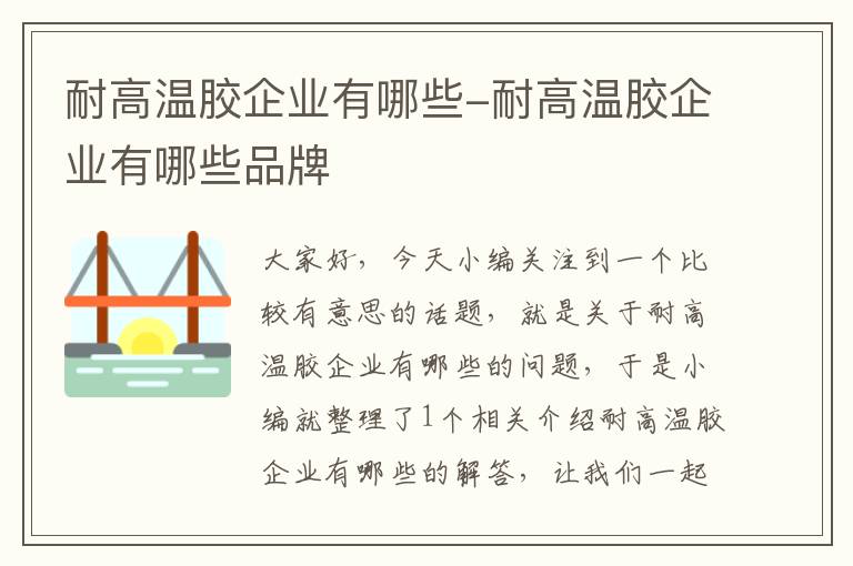 耐高温胶企业有哪些-耐高温胶企业有哪些品牌