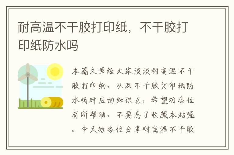 耐高温不干胶打印纸，不干胶打印纸防水吗