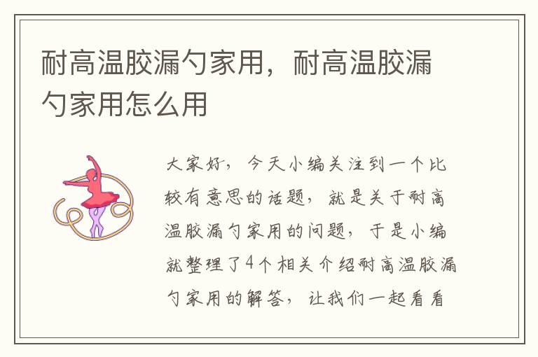 耐高温胶漏勺家用，耐高温胶漏勺家用怎么用