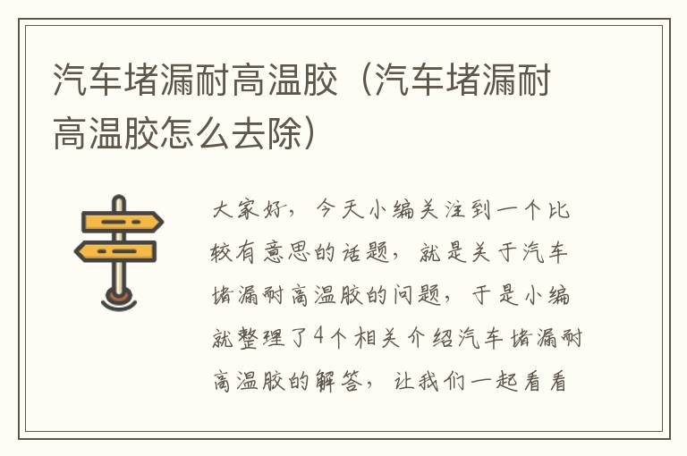 汽车堵漏耐高温胶（汽车堵漏耐高温胶怎么去除）