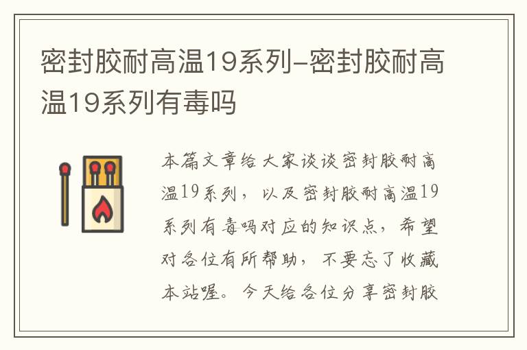 密封胶耐高温19系列-密封胶耐高温19系列有毒吗