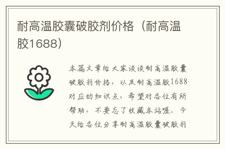 耐高温胶囊破胶剂价格（耐高温胶1688）