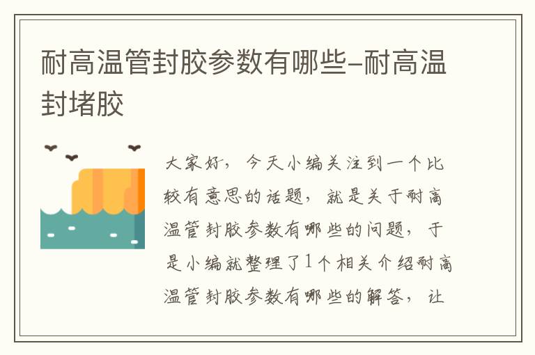 耐高温管封胶参数有哪些-耐高温封堵胶