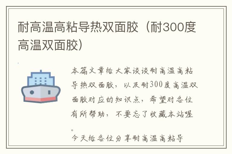 耐高温高粘导热双面胶（耐300度高温双面胶）