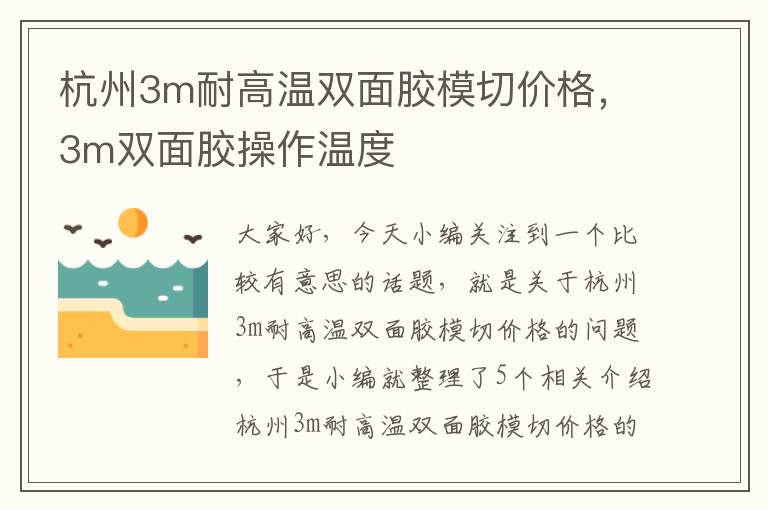 杭州3m耐高温双面胶模切价格，3m双面胶操作温度