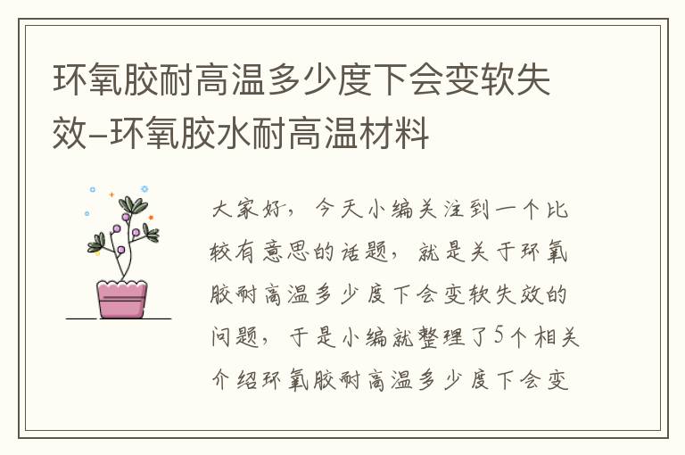 环氧胶耐高温多少度下会变软失效-环氧胶水耐高温材料