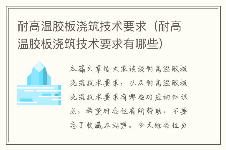 耐高温胶板浇筑技术要求（耐高温胶板浇筑技术要求有哪些）