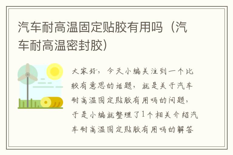 汽车耐高温固定贴胶有用吗（汽车耐高温密封胶）