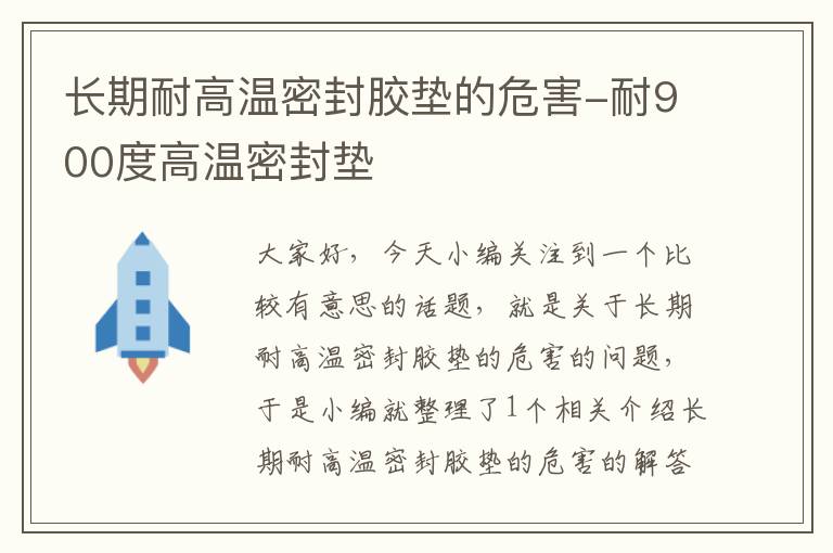 长期耐高温密封胶垫的危害-耐900度高温密封垫